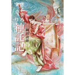 きよまろ　すぐり　神託記 [単行本]