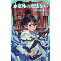 水属性の魔法使い 第1部中央諸国編1、2、3、4、5、6、7巻セット 水属性の魔法使い 第一部 中央諸国編Ⅶ | 久宝忠, 天野英 |本