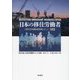 日本の移住労働者―OECD労働移民政策レビュー:日本 [単行本]