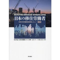 日本の移住労働者―OECD労働移民政策レビュー:日本 [単行本]