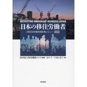 日本の移住労働者―OECD労働移民政策レビュー:日本 [単行本]