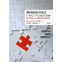 韓国福祉国家はいかにつくられたのか―民主化以降における福祉政策と福祉政治 [単行本]
