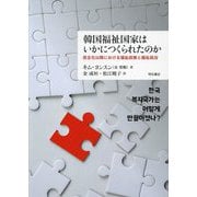 韓国福祉国家はいかにつくられたのか―民主化以降における福祉政策と福祉政治 [単行本]