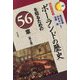 ポーランドの歴史を知るための56章 第2版 (エリア・スタディーズ―ヒストリー) [全集叢書]