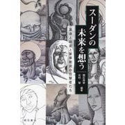 スーダンの未来を想う―革命と政変と軍事衝突の目撃者たち [単行本]
