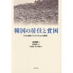 韓国の居住と貧困―スラム地区パンジャチョンの歴史 [単行本]