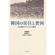 韓国の居住と貧困―スラム地区パンジャチョンの歴史 [単行本]