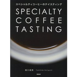 SPECIALTY COFFEE TASTING―スペシャルティコーヒーのテイスティング [単行本]