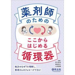 薬剤師のためのここからはじめる循環器―処方のなぜ?を理解し、患者さんのフォローができる! [単行本]