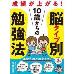 10歳からの脳タイプ別勉強法―成績が上がる! [単行本]