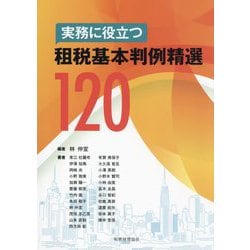 実務に役立つ租税基本判例精選120 [単行本]