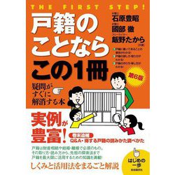 戸籍のことならこの1冊 第6版 (はじめの一歩) [単行本]