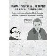 評論集：宮沢賢治と遠藤周作―日本文学における宗教経験の諸相 [単行本]