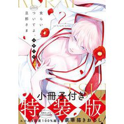 食らいついてよ、旦那さま2【小冊子付特装版】(Ｇｌａｎｚ　ＢＬｃｏｍｉｃｓ) [コミック]