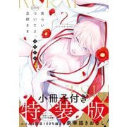 食らいついてよ、旦那さま2【小冊子付特装版】(Ｇｌａｎｚ　ＢＬｃｏｍｉｃｓ) [コミック]