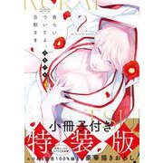 食らいついてよ、旦那さま2【小冊子付特装版】(Ｇｌａｎｚ　ＢＬｃｏｍｉｃｓ) [コミック]