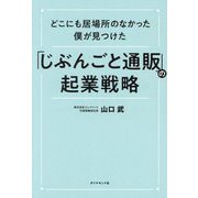 どこにも居場所のなかった僕が見つけた「じぶんごと通販」の起業戦略 [単行本]