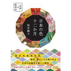 日本の色 十二か月(ビジュアルだいわ文庫) [文庫]