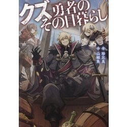 クズ勇者のその日暮らし [単行本]
