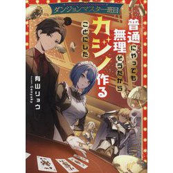 ダンジョンマスター班目―普通にやっても無理そうだからカジノ作ることにした [単行本]