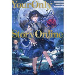 Your Only Story Online [単行本]