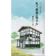 私は「農家の母さん」(さきがけ新書―シリーズ時代を語る) [新書]