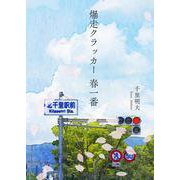 爆走クラッカー 春一番 [単行本]