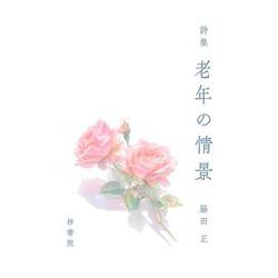 詩集 老年の情景 [単行本]