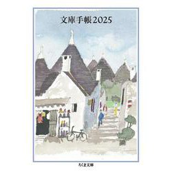文庫手帳２０２５(ちくま文庫<ん-1-38>) [文庫]