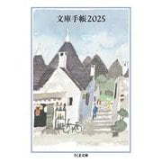 文庫手帳２０２５(ちくま文庫<ん-1-38>) [文庫]