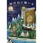 時計島に願いを [単行本]