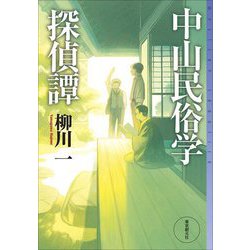 中山民俗学探偵譚(ミステリ・フロンティア) [単行本]