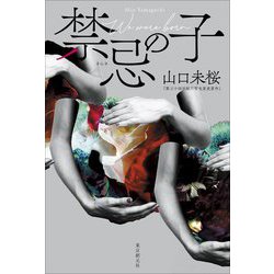 禁忌の子 [単行本]