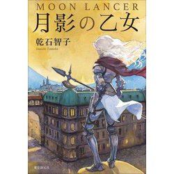 月影の乙女―MOON LANCER [単行本]