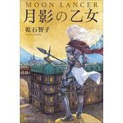 月影の乙女―MOON LANCER [単行本]