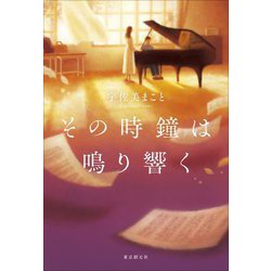 その時鐘は鳴り響く [単行本]