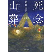 死念山葬 [単行本]