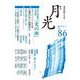 歌誌月光　86号 [単行本]