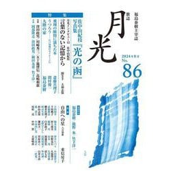歌誌月光　86号 [単行本]