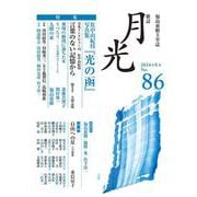 歌誌月光　86号 [単行本]