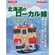 ザ・ラストモーメント 北海道のローカル線 [ムックその他]
