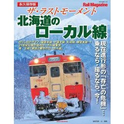 ザ・ラストモーメント 北海道のローカル線 [ムックその他]
