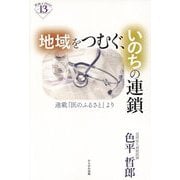 地域をつむぐ、いのちの連鎖―連載「医のふるさと」より(深読みNow〈13〉) [単行本]