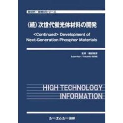 <続>次世代蛍光体材料の開発（新材料・新素材） [単行本]