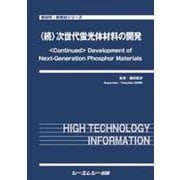 <続>次世代蛍光体材料の開発（新材料・新素材） [単行本]
