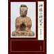 神像の研究Ⅱ(神像の研究) [単行本]