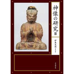 神像の研究Ⅱ(神像の研究) [単行本]