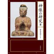神像の研究Ⅱ(神像の研究) [単行本]
