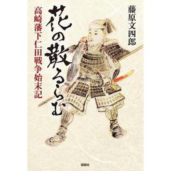 花の散るらむ－高崎藩下仁田戦争始末記－ [単行本]