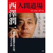 西澤潤一・人間道場－研究を経営するとは、どういうことか [単行本]